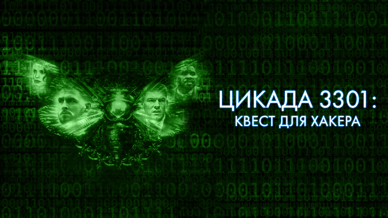 Цикада 3301: Квест для хакера